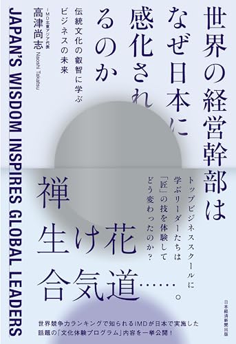 世界の経営幹部はなぜ日本に感化されるのか 伝統文化の叡智に